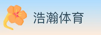 浩瀚体育 Logo